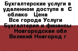 Бухгалтерские услуги в удаленном доступе в 1С облако › Цена ­ 5 000 - Все города Услуги » Бухгалтерия и финансы   . Новгородская обл.,Великий Новгород г.